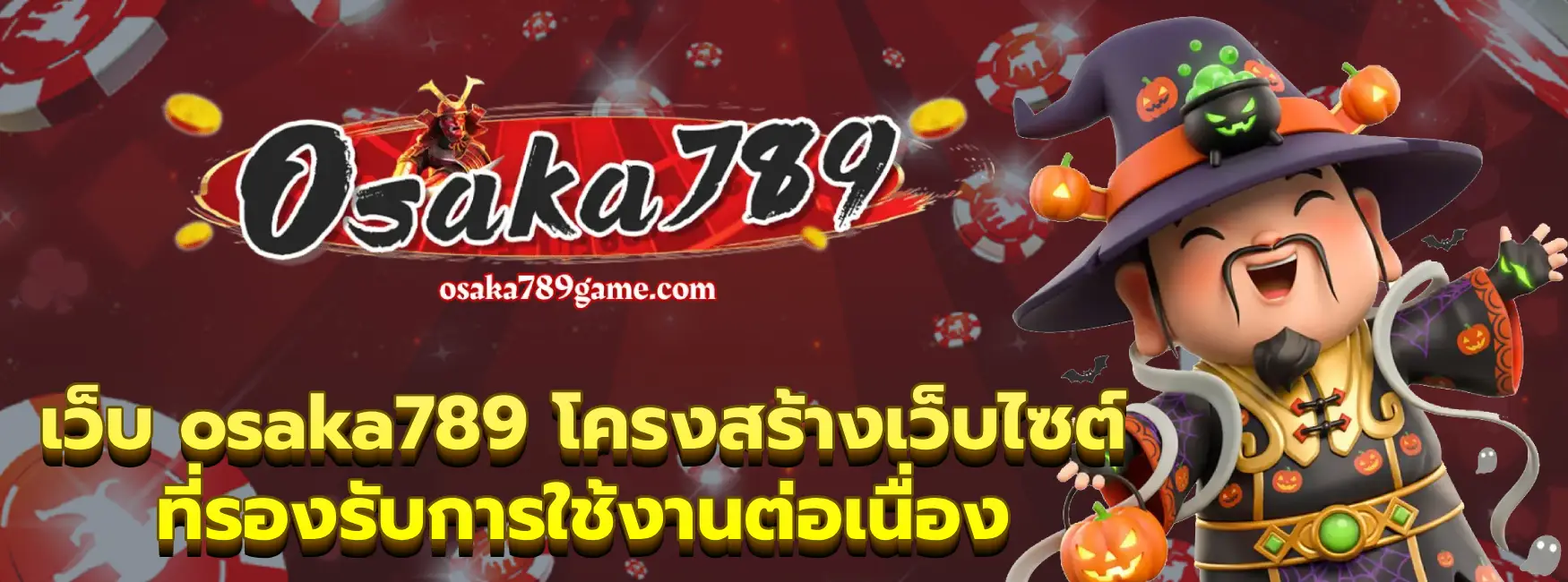 เว็บ osaka789